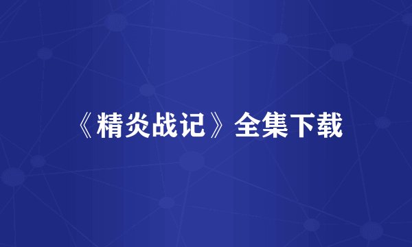 《精炎战记》全集下载