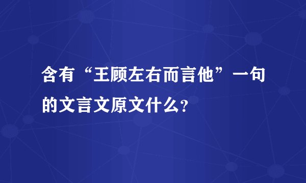 含有“王顾左右而言他”一句的文言文原文什么？
