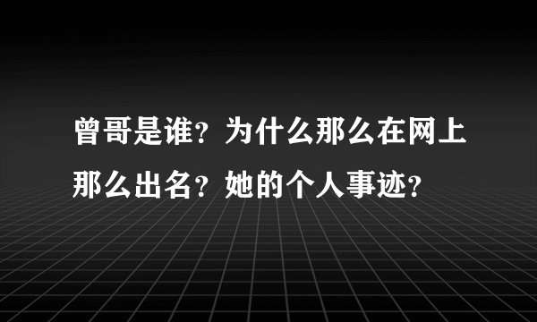曾哥是谁？为什么那么在网上那么出名？她的个人事迹？