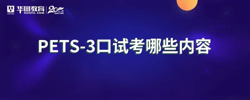 PETS-3口试考哪些内容