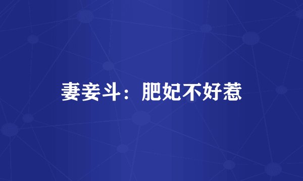 妻妾斗：肥妃不好惹