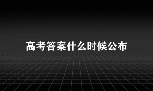 高考答案什么时候公布