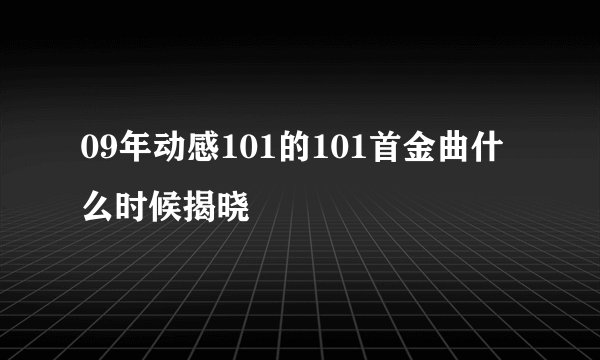 09年动感101的101首金曲什么时候揭晓