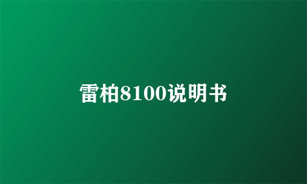 雷柏8100说明书