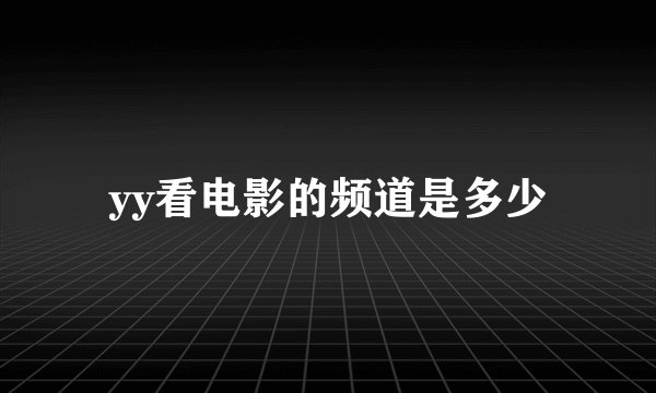 yy看电影的频道是多少