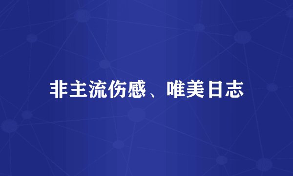 非主流伤感、唯美日志