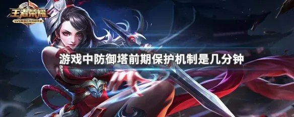 游戏中防御塔前期保护机制是几分钟