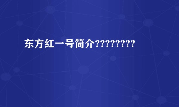 东方红一号简介????????