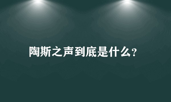 陶斯之声到底是什么？