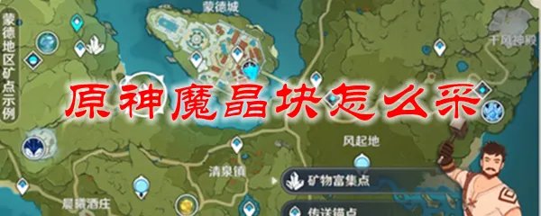 原神魔晶块怎么采