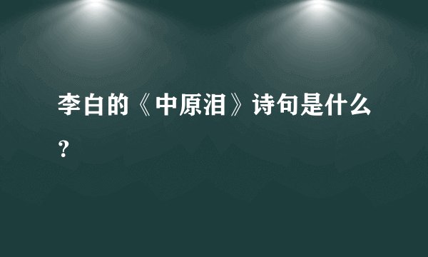 李白的《中原泪》诗句是什么？