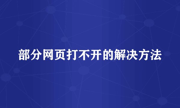 部分网页打不开的解决方法