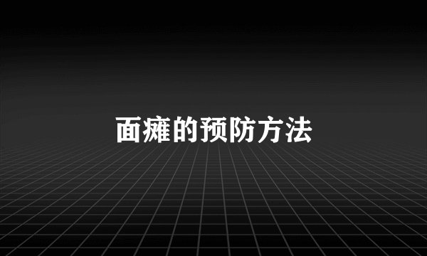 面瘫的预防方法