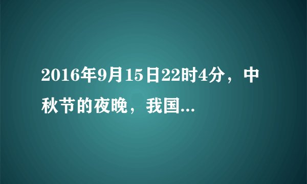 2016年9月15日22时4分，中秋节的夜晚，我国第一个完全意义上的空间实验室天宫二号，成功飞向太空。在接下来的一个月，它将在太空中等待神舟十一号的到来，两者完成交会对接，为航天员组件“太空之家”。下列有关说法正确的是（）A.火箭升空的动力主要来源于化学能B.“天宫二号”飞船的太阳能帆板将太阳能直接转化为动能C.“天宫二号”中的氢氧燃料电池将电能转化为化学能D.“天宫二号”利用太阳能将水加热分解为氢气和氧气