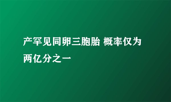 产罕见同卵三胞胎 概率仅为两亿分之一