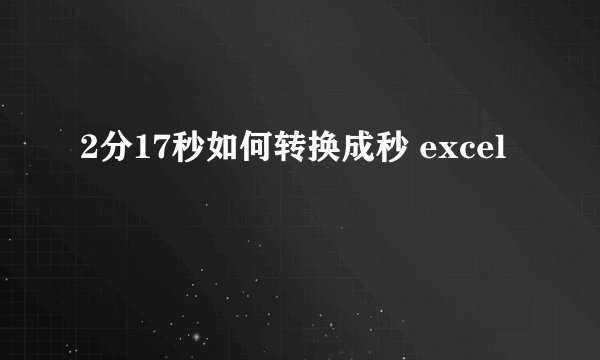 2分17秒如何转换成秒 excel