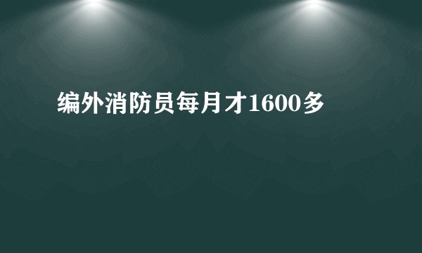 编外消防员每月才1600多