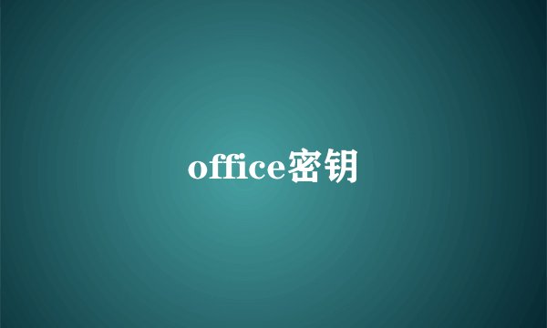 office密钥