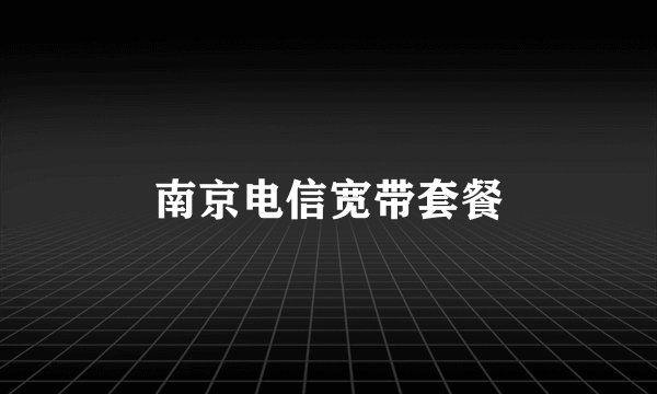 南京电信宽带套餐