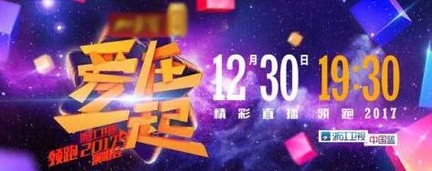 2017浙江卫视跨年晚会为什么是30号晚上就办了？