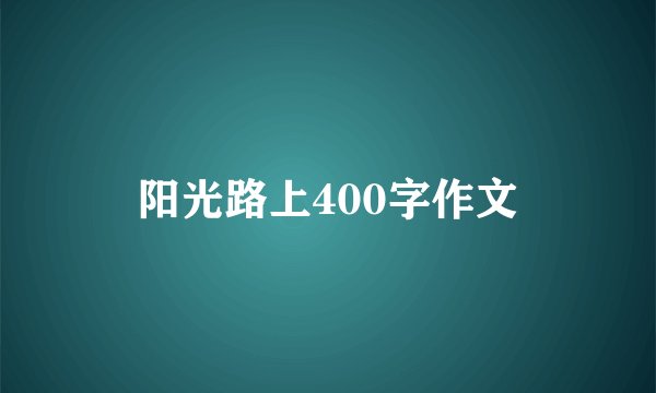阳光路上400字作文