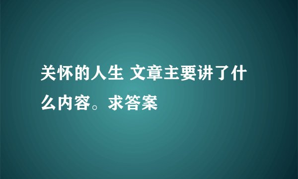 关怀的人生 文章主要讲了什么内容。求答案
