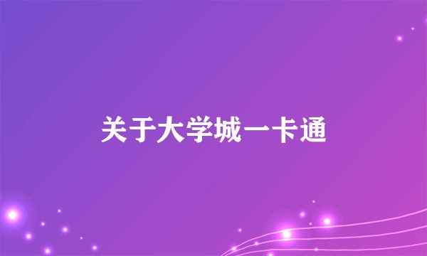 关于大学城一卡通