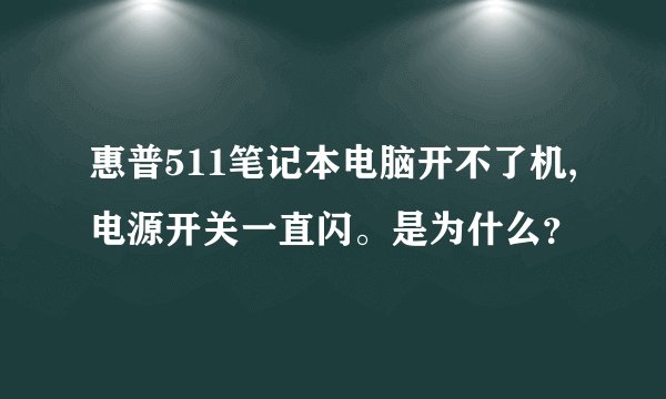 惠普511笔记本电脑开不了机,电源开关一直闪。是为什么？