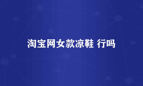 淘宝网女款凉鞋 行吗