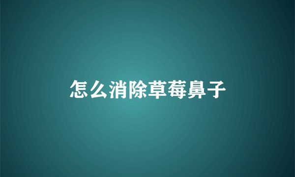 怎么消除草莓鼻子