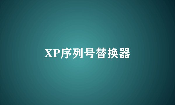 XP序列号替换器