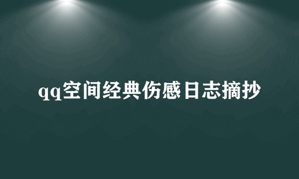 qq空间经典伤感日志摘抄