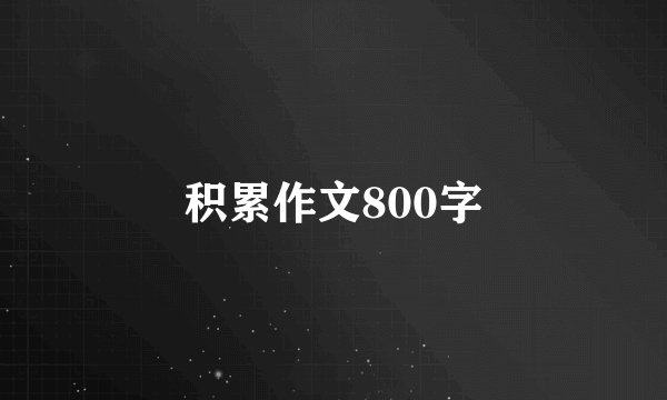 积累作文800字