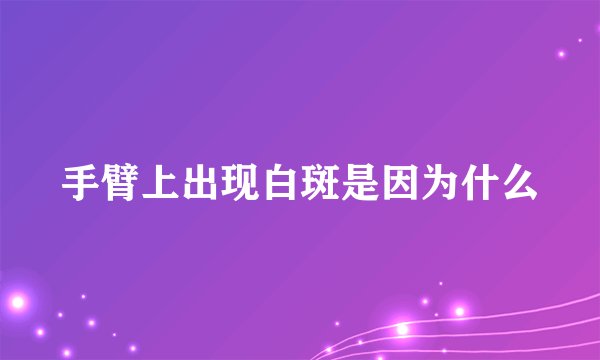 手臂上出现白斑是因为什么