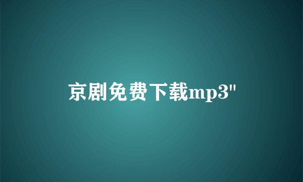 京剧免费下载mp3
