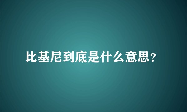 比基尼到底是什么意思？