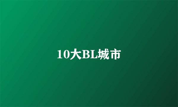 10大BL城市