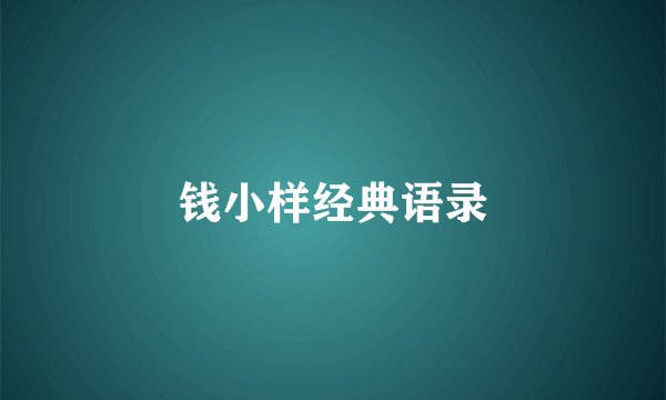 钱小样经典语录