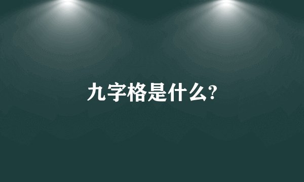 九字格是什么?