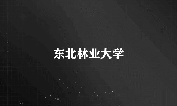 东北林业大学