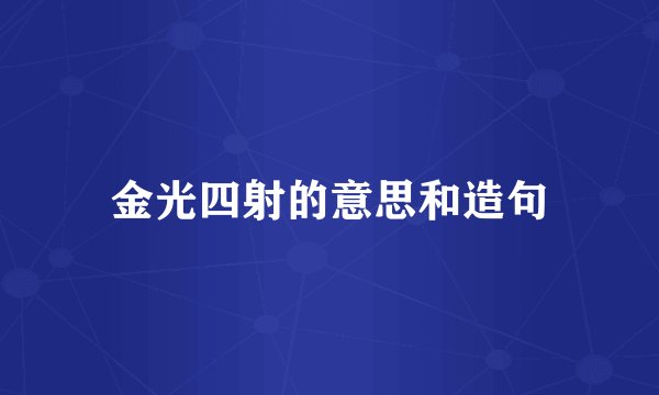 金光四射的意思和造句