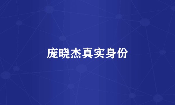 庞晓杰真实身份