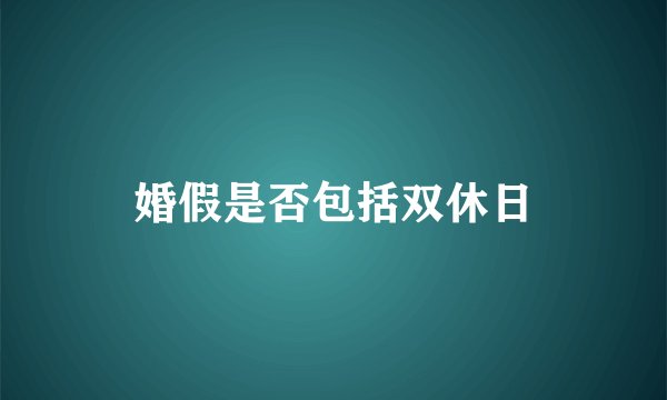 婚假是否包括双休日