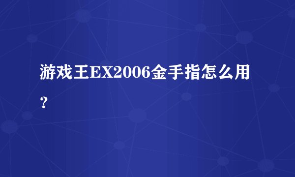 游戏王EX2006金手指怎么用？