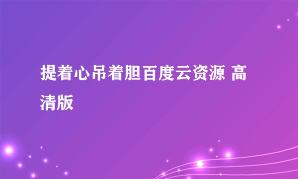 提着心吊着胆百度云资源 高清版