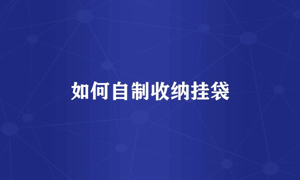 如何自制收纳挂袋