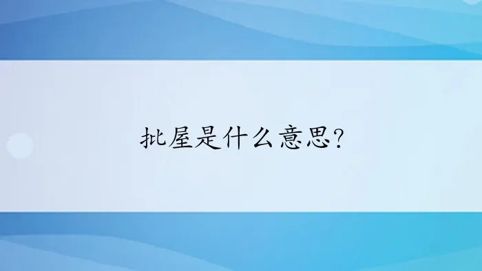 批屋是什么意思？