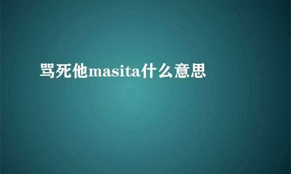 骂死他masita什么意思