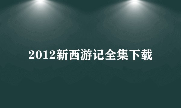 2012新西游记全集下载