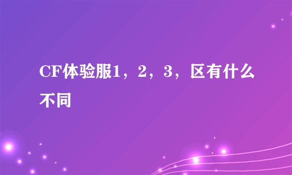 CF体验服1,2,3,区有什么不同
